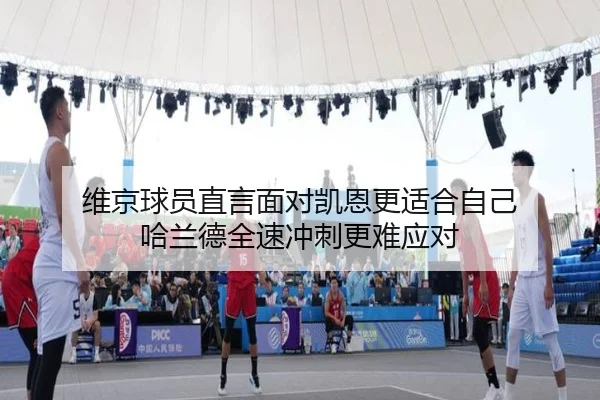 维京球员直言面对凯恩更适合自己 哈兰德全速冲刺更难应对 - leyu